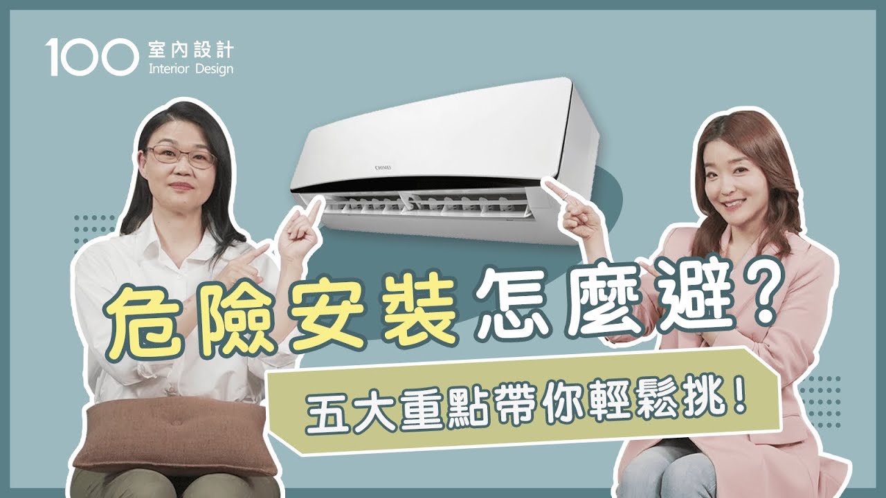 【挑選攻略】安裝冷氣不掉落在9:35秒！室外機位置、安裝防護這樣做！Feat.奇美家電｜100室內設計