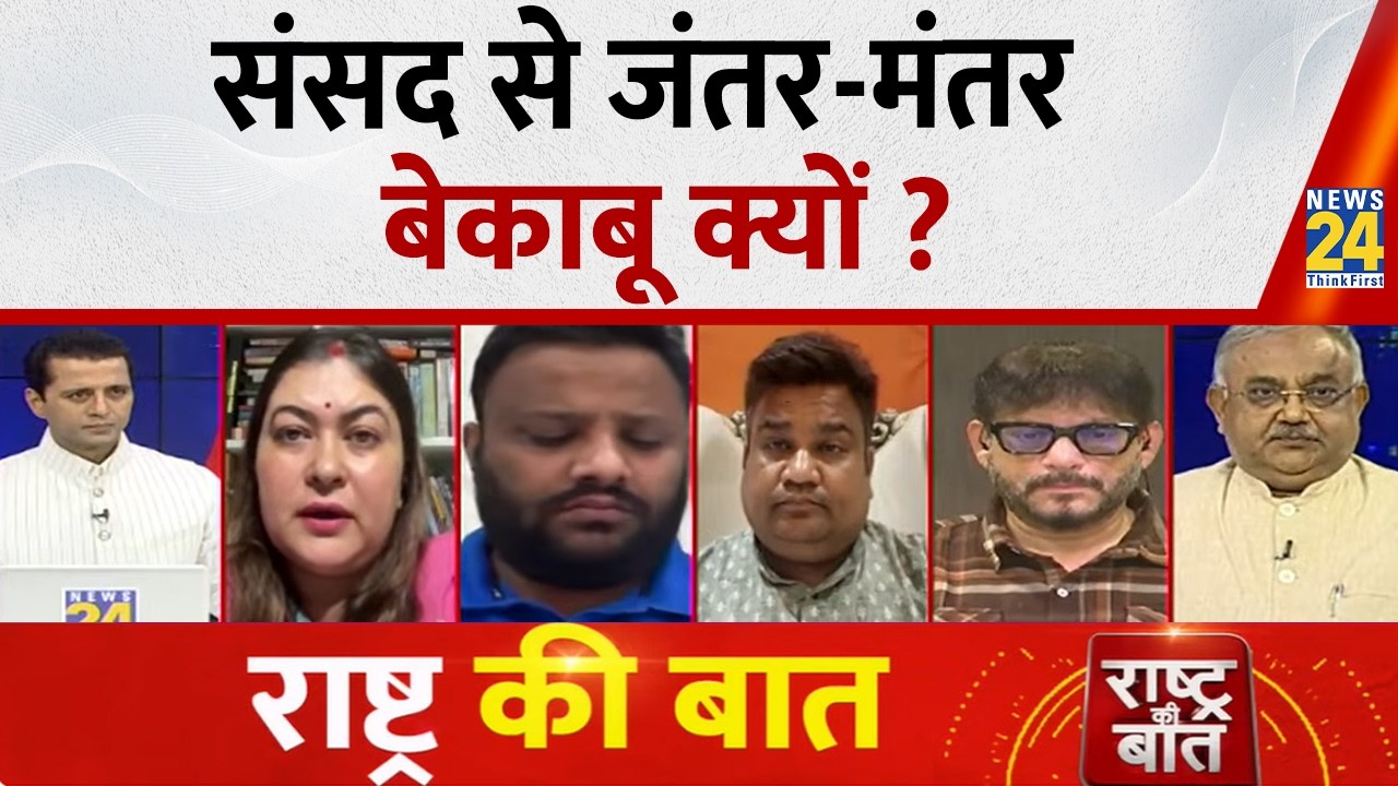Rashtra Ki Baat : संसद से Jantar-Manta बेकाबू क्यों ? | Delhi को 'दंगल' किसने बनाया ? Manak Gupta