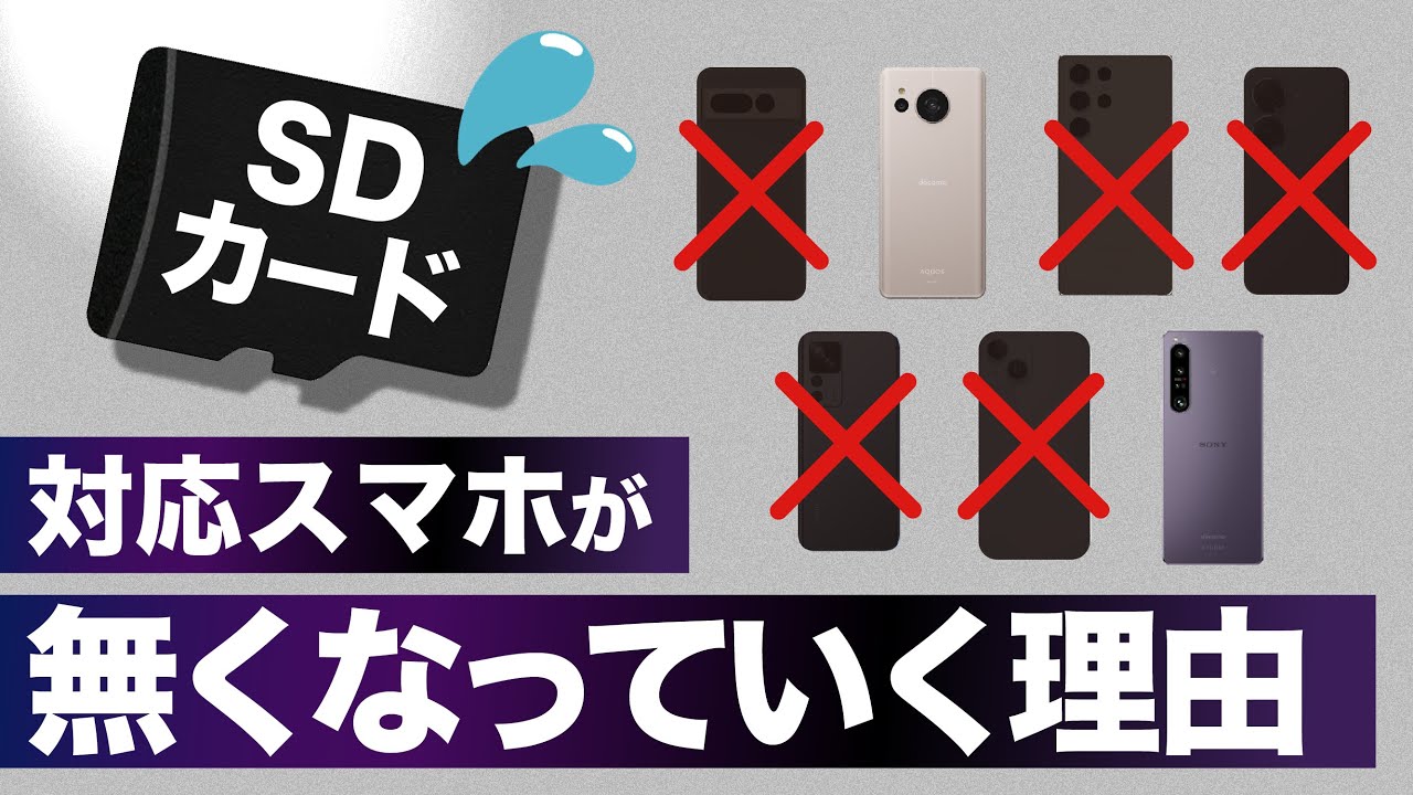 【SDカード】対応スマホがなくなる？！非搭載になった理由やストレージを増やす方法を知っておこう！