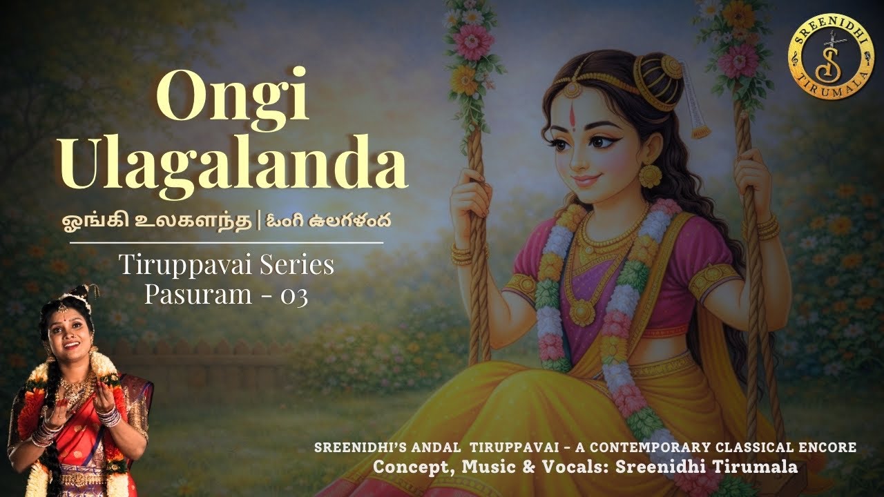 Ongi Ulagalanda || Pasuram 3 || Andal Tiruppavai || Sreenidhi Tirumala || Margazhi Day 03