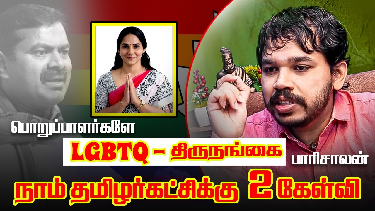 ஆண் பெண் #paarisaalan #vallalmedia #tamildesiyam #motivation #speech #lgptq #naamtamilarkatchi