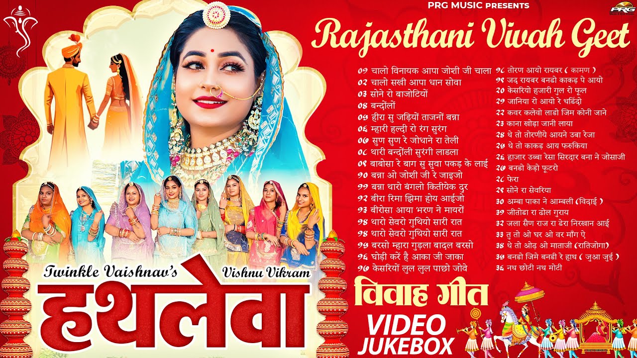 हथलेवा विवाह गीत (Hathleva) - Twinkle Vaishnav | Rajasthani Vivah Geet Jukebox | PRG