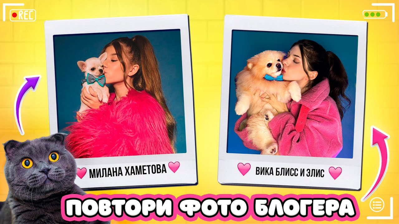 ПОВТОРЯЮ ФОТО БЛОГЕРОВ с ПИТОМЦАМИ | Милана Хаметова, Влад А4, Покров, Анука Давайка
