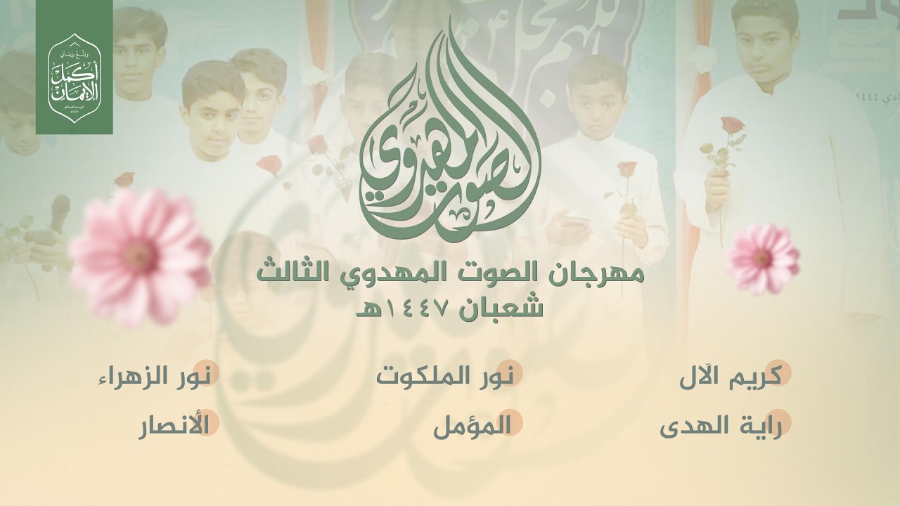 مهرجان الصوت المهدوي الثالث  | الفرقة الإنشادية | ليلة 24 شعبان 1447هـ