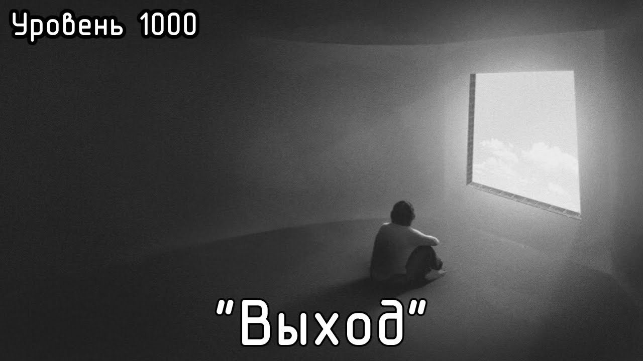 Уровень 1000 - 