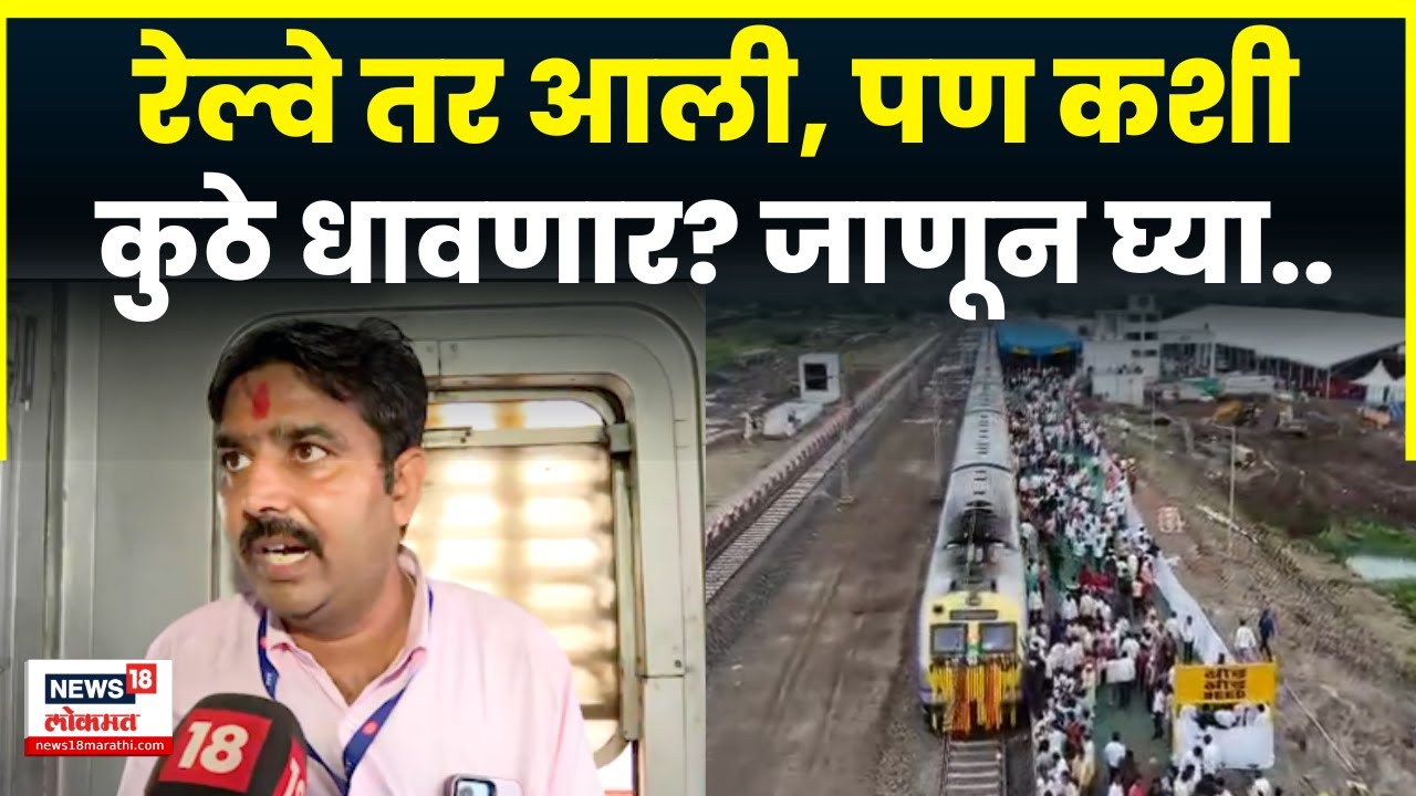Beed Railway News | बीड रेल्वे कशी, कुठे आणि कधी धावणार? जाणून घ्या लोकोपायलट कडून N18V | 4K Video