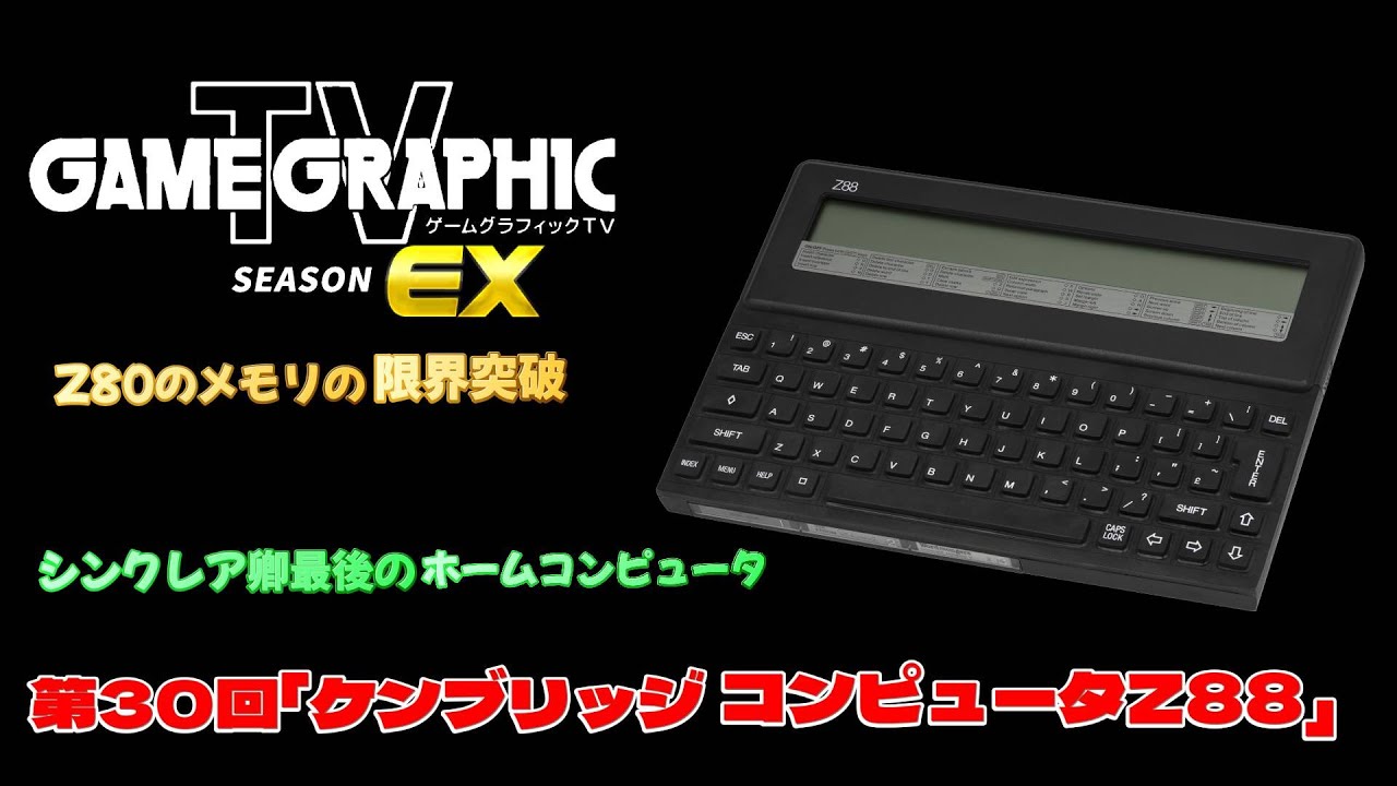 ゲームグラフィックTVシーズンEX第30回「ケンブリッジコンピュータZ88」