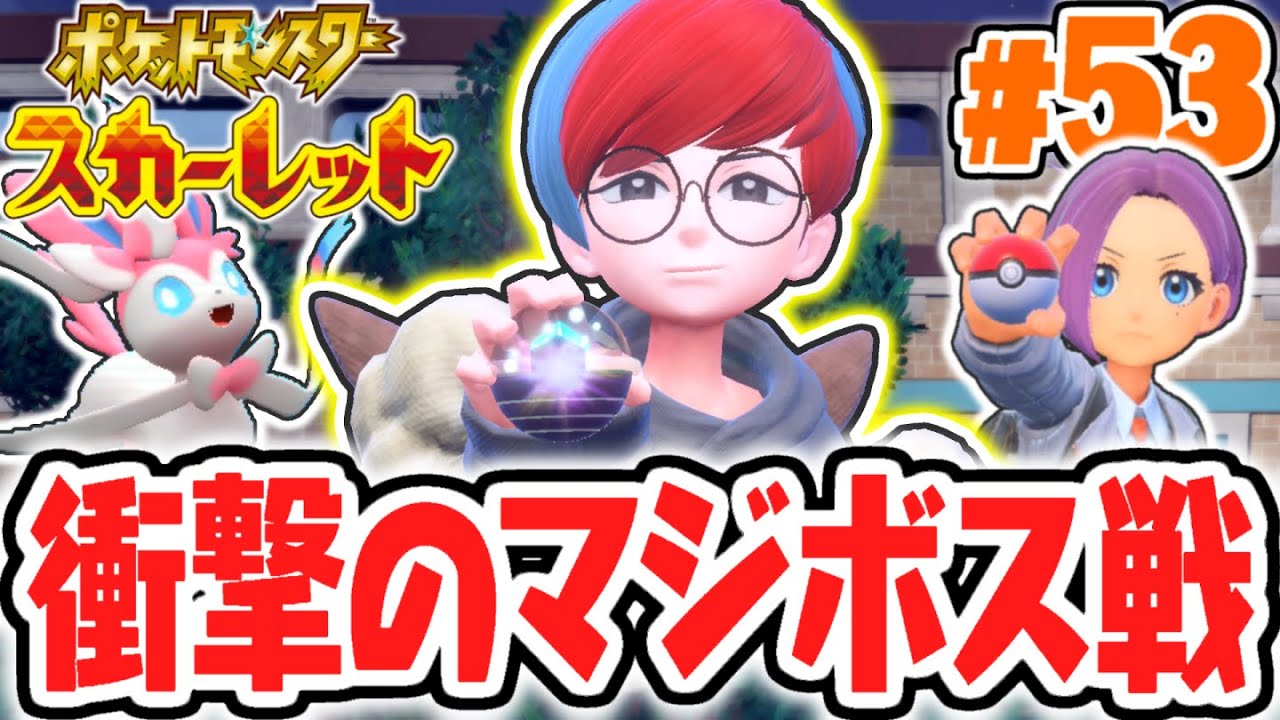 カシオペアの正体はボタンちゃん!?マジボスを倒してスターダスト大作戦は衝撃の展開へ…!!ポケモンSV最速実況Part53【ポケットモンスター スカーレット・バイオレット】