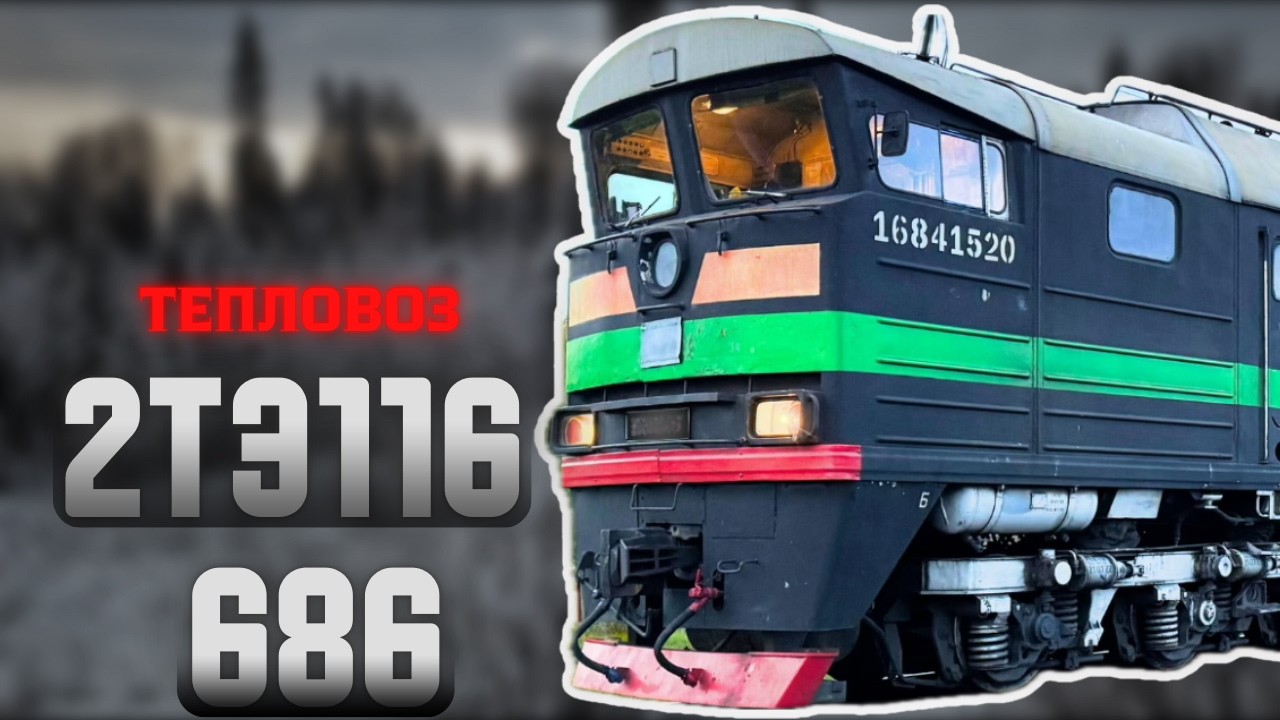 В поездке 🚂: Ночная поездка на тепловозе 2тэ116-686 