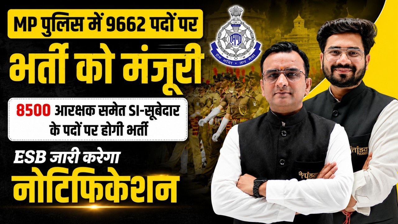 MP Police 9662 भर्ती 2026 | 8500 आरक्षक भर्ती | SI & Subedar Vacancy | ESB Notification Latest News