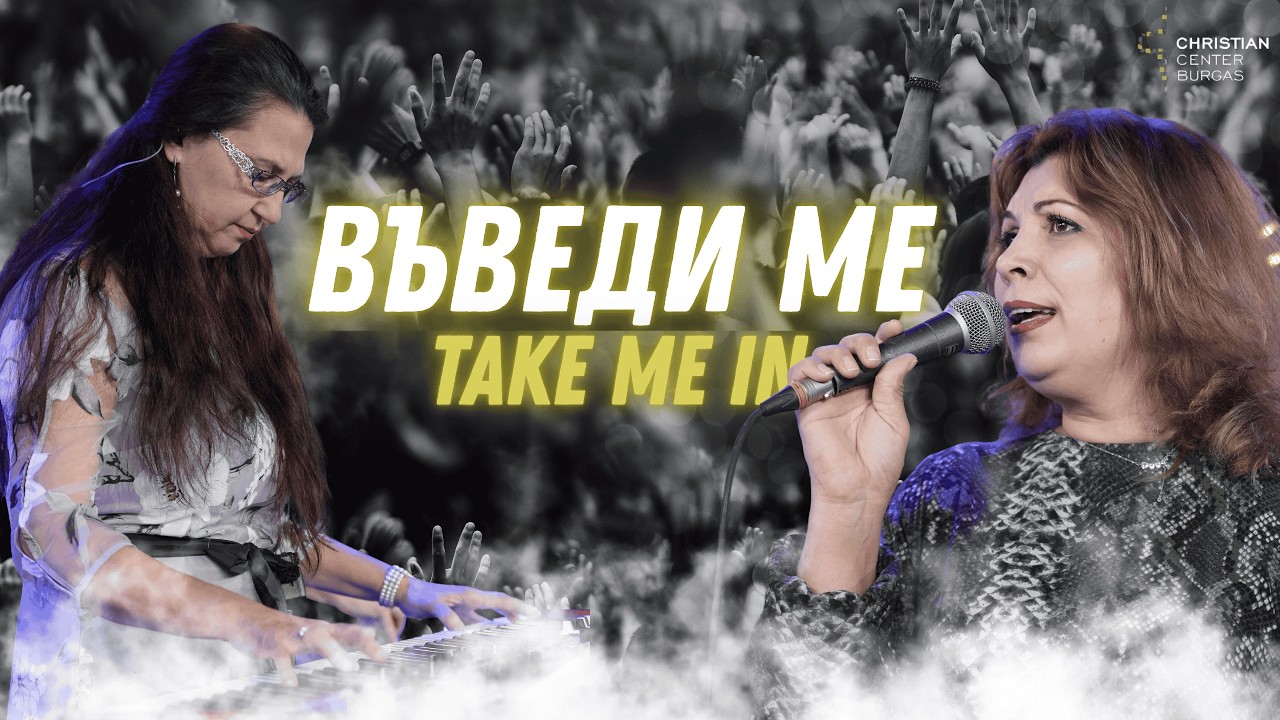 ВЪВЕДИ МЕ | TAKE ME IN - KUTLESS cover | Християнски Център Бургас