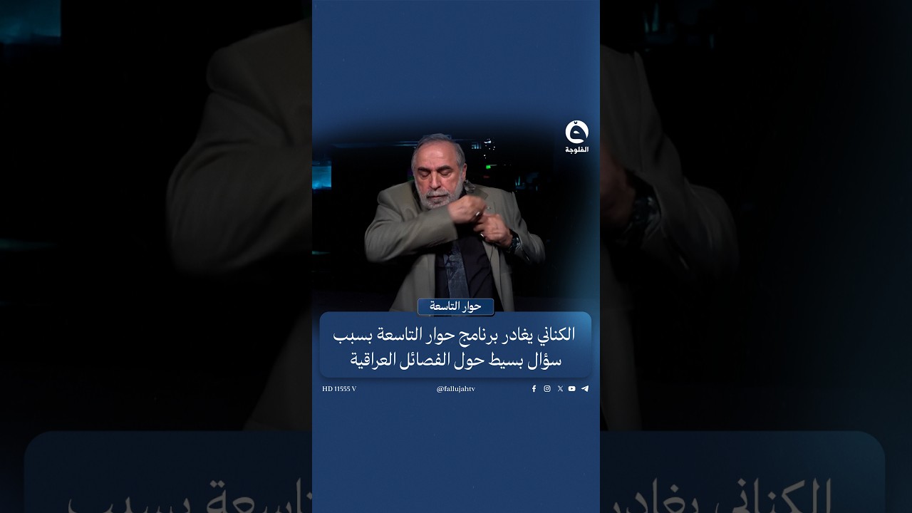 كامل الكناني يغادر برنامج #حوار التاسعة بسبب سؤال بسيط حول الفصائل العراقية