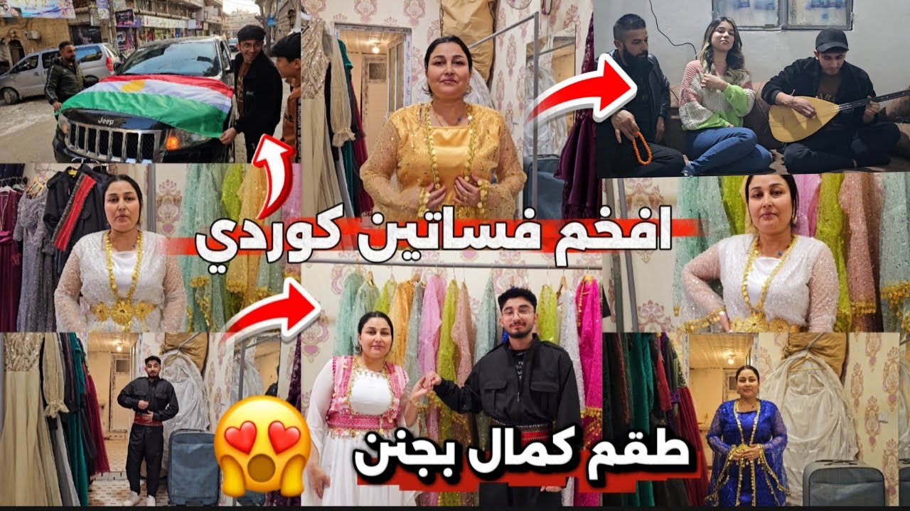 اشترينا افخم|فستان كوردي للعيد نوروز❤️😍اعطونا رائيكم بسرعه طقم كمال بحنن