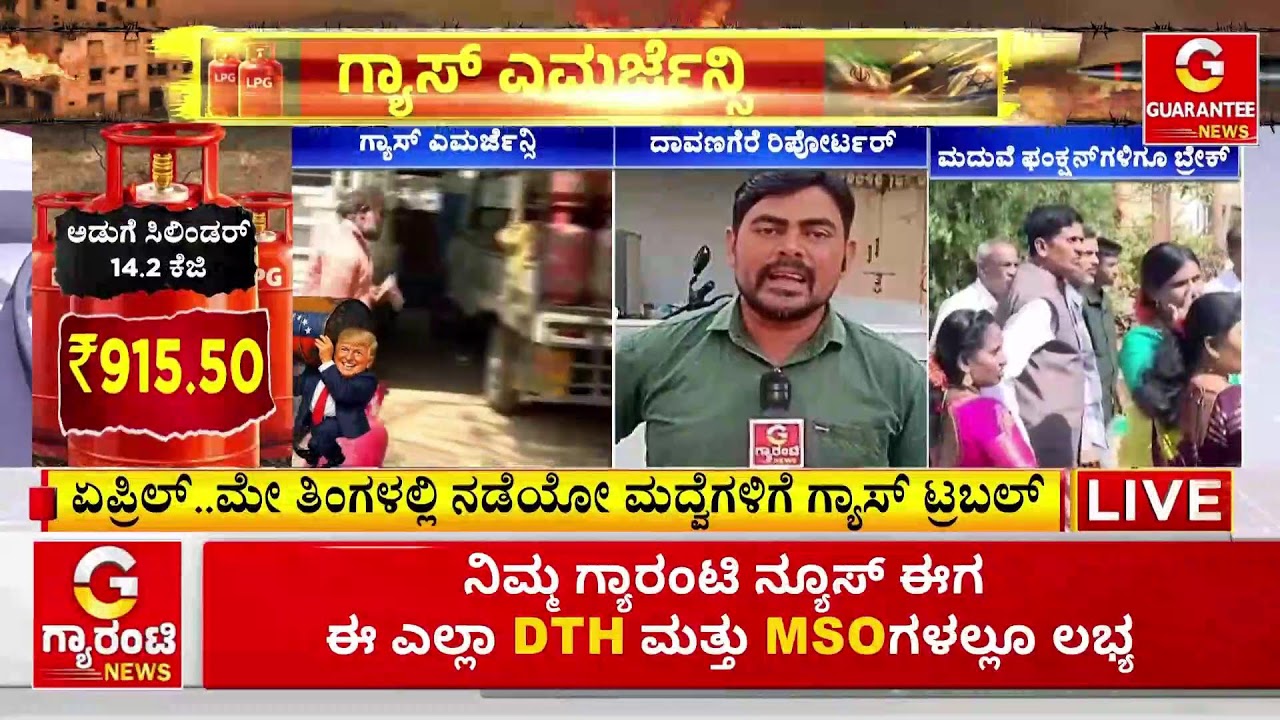 🔴LIVE | ಮದುವೆ..ಫಂಕ್ಷನ್‌ಗಳಿಗೂ ಬ್ರೇಕ್ ಹಾಕ್ತಿದೆ ವಾರ್..! | Guarantee News