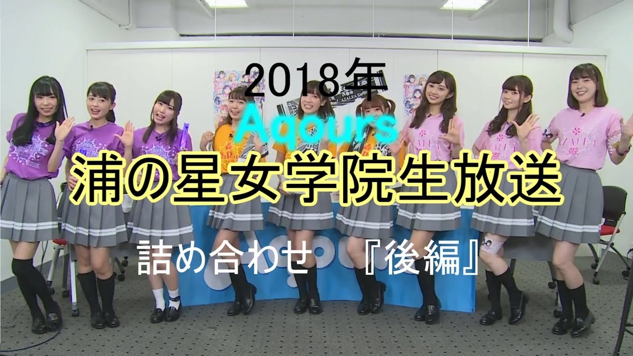 思わず可愛くて笑ってしまう　Aqours浦の星女学院生放送2018　編集の練習がてらまとめてみた。『後編』