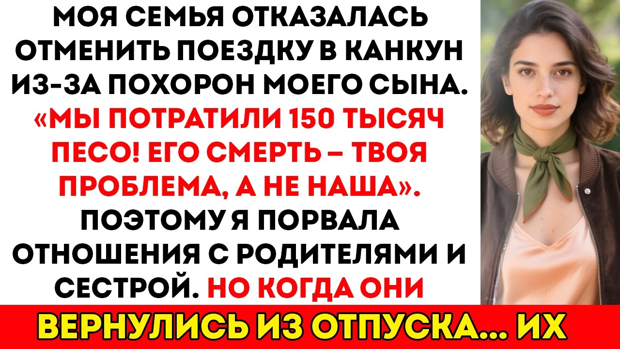 Они выбрали отпуск в Канкуне вместо похорон моего сына. Поэтому я лишил их всего…