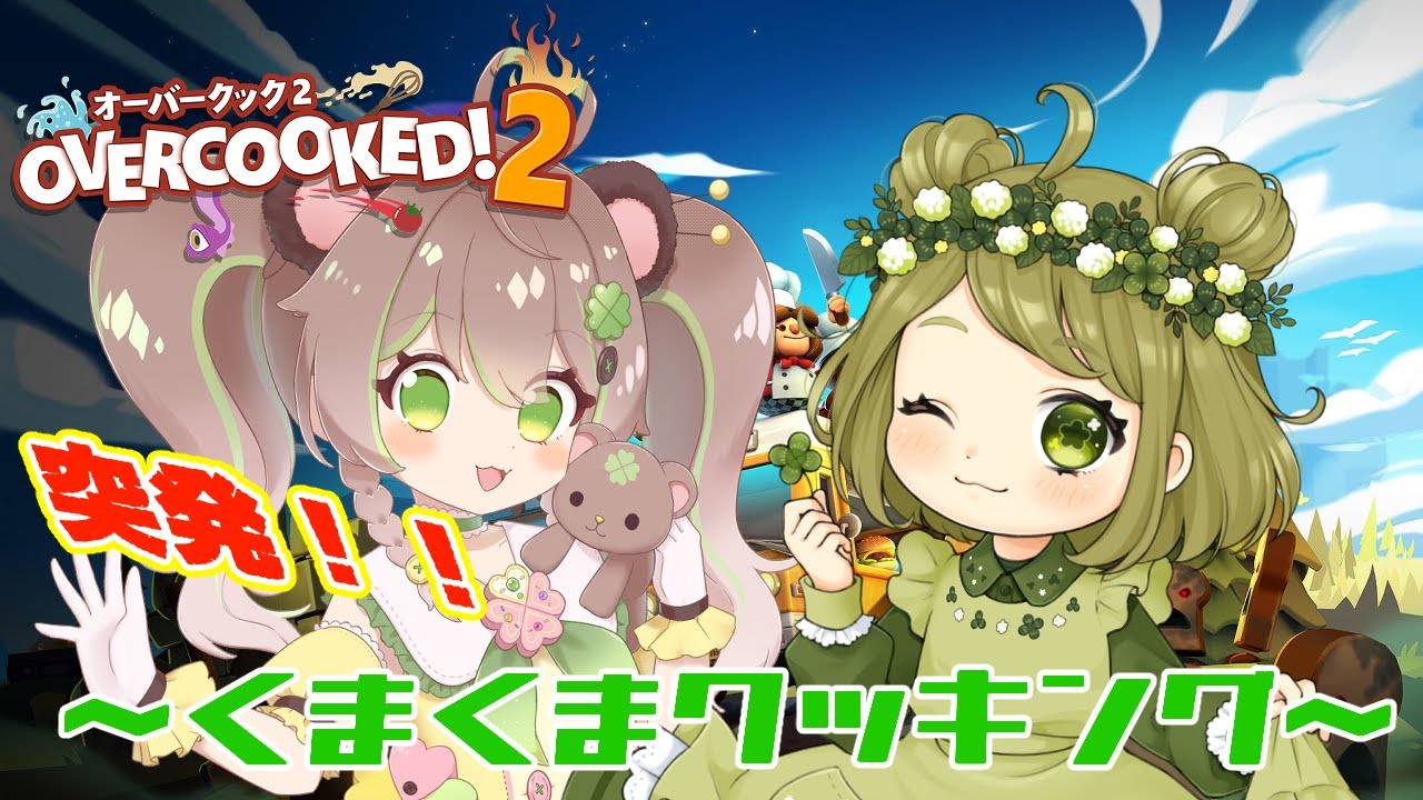【Overcooked2】くまくまくっきんぐ～🍳🧸🐻【vtuber/四つ葉くまな】