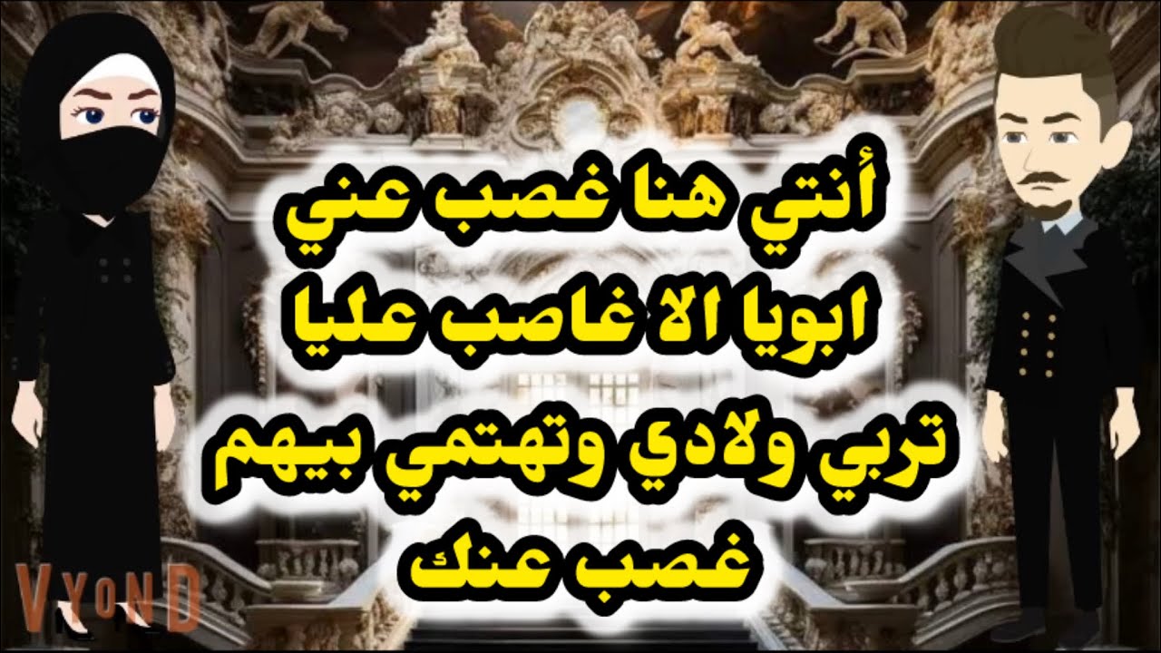 أنتي هنا غصب عني أبويا الا غصبني أتجوزك