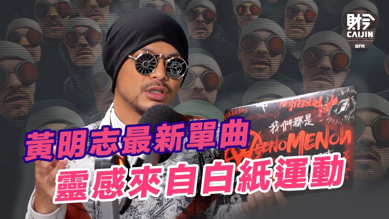 新歌靈感來自「白紙運動」！黃明志：該反抗的時候就要反抗！ 和陶晶瑩與吳宗憲合作算是「提攜前輩」？@namewee