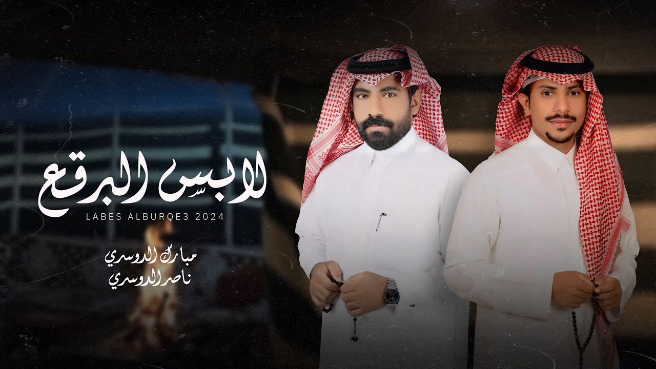 ناصر الدوسري & مبارك  الدوسري - لابس البرقع  (حصريا) | 2024