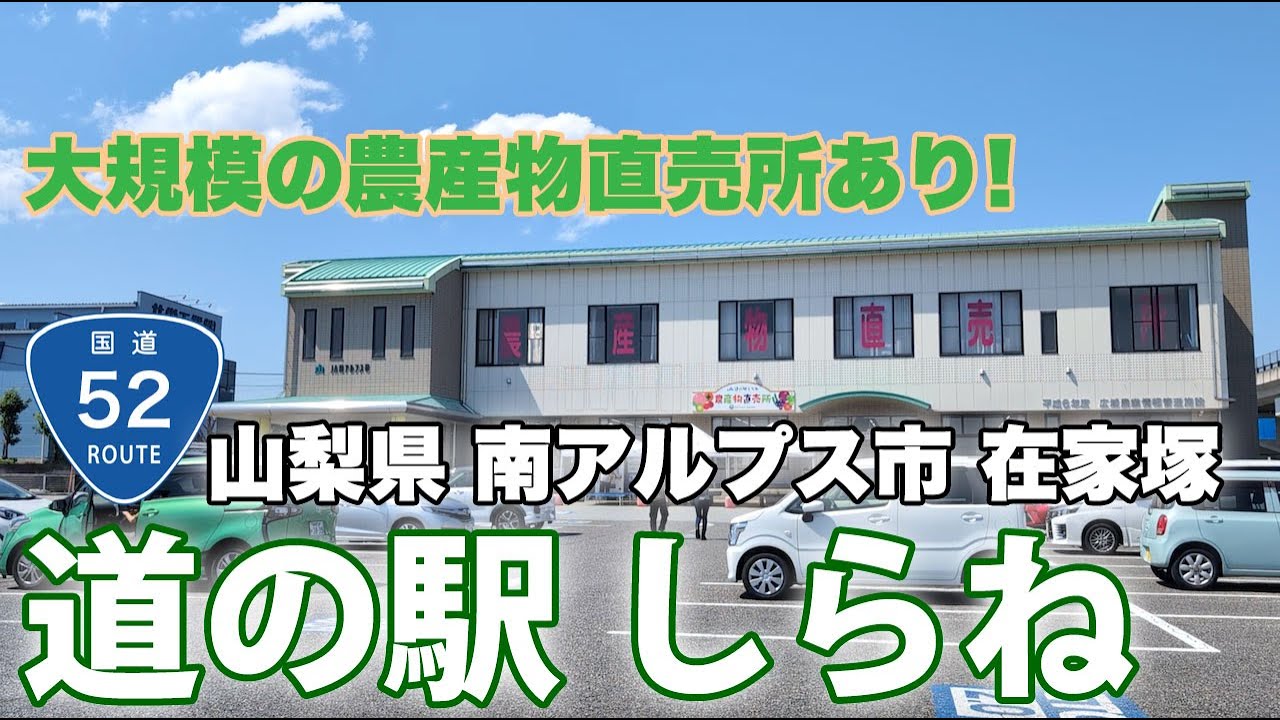 【道の駅しらね】ぶらり立ち寄り！大規模の農産物直売所あり（山梨県南アルプス市 国道52号沿い）