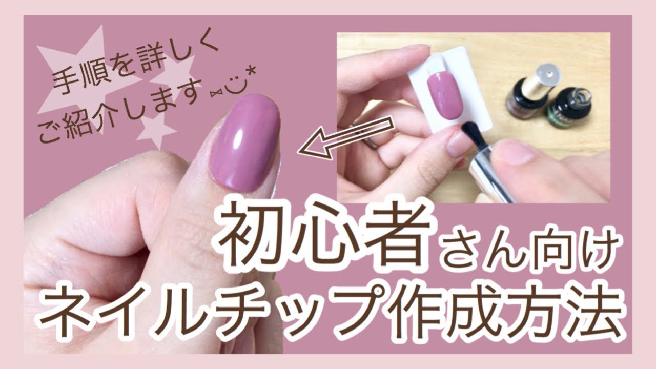 初心者必見！ネイルチップ作成方法 詳しくお伝えします💅