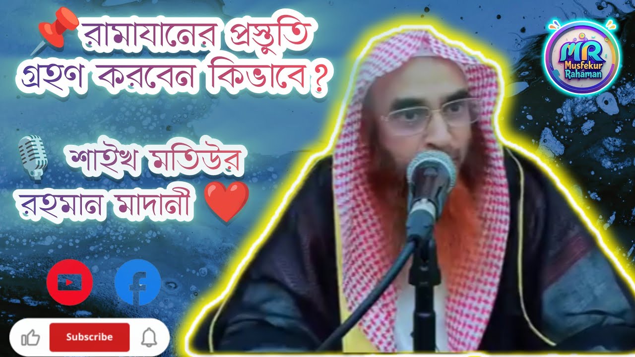 রামাযানের প্রস্তুতি গ্রহণ করবেন কিভাবে? শাইখ মতিউর রহমান মাদানী হাফিযাহুল্লাহ ❤️❤️#isalmicpost#duet 