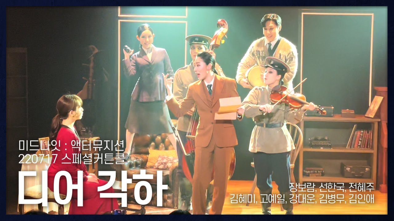 [220717] 디어 각하(Dear Comrade Stalin)_뮤지컬 미드나잇: 액터뮤지션(Musical Midnight) 스페셜커튼콜_장보람 외
