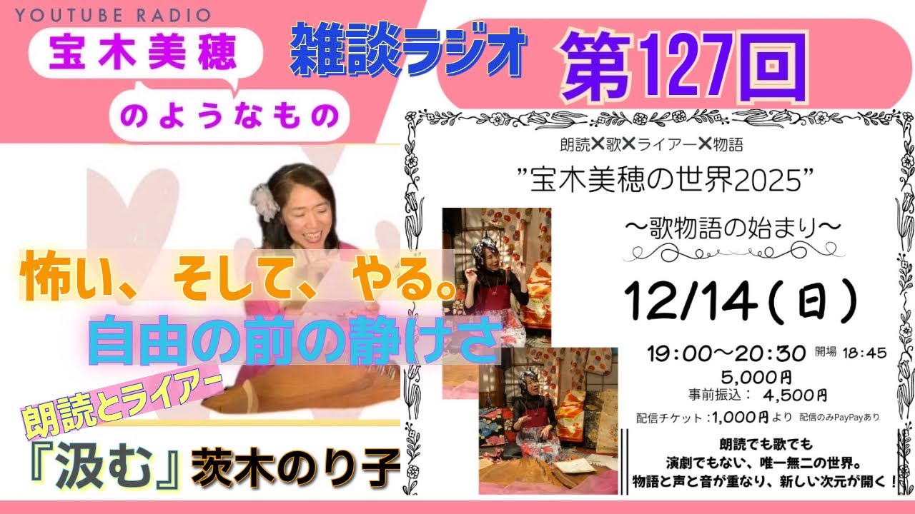再アップ【ラジオ】第127回 『宝木美穂のようなもの』～「怖い、そして、やる。」自由の前の静けさ｜朗読ライアー『汲む』茨木のり子