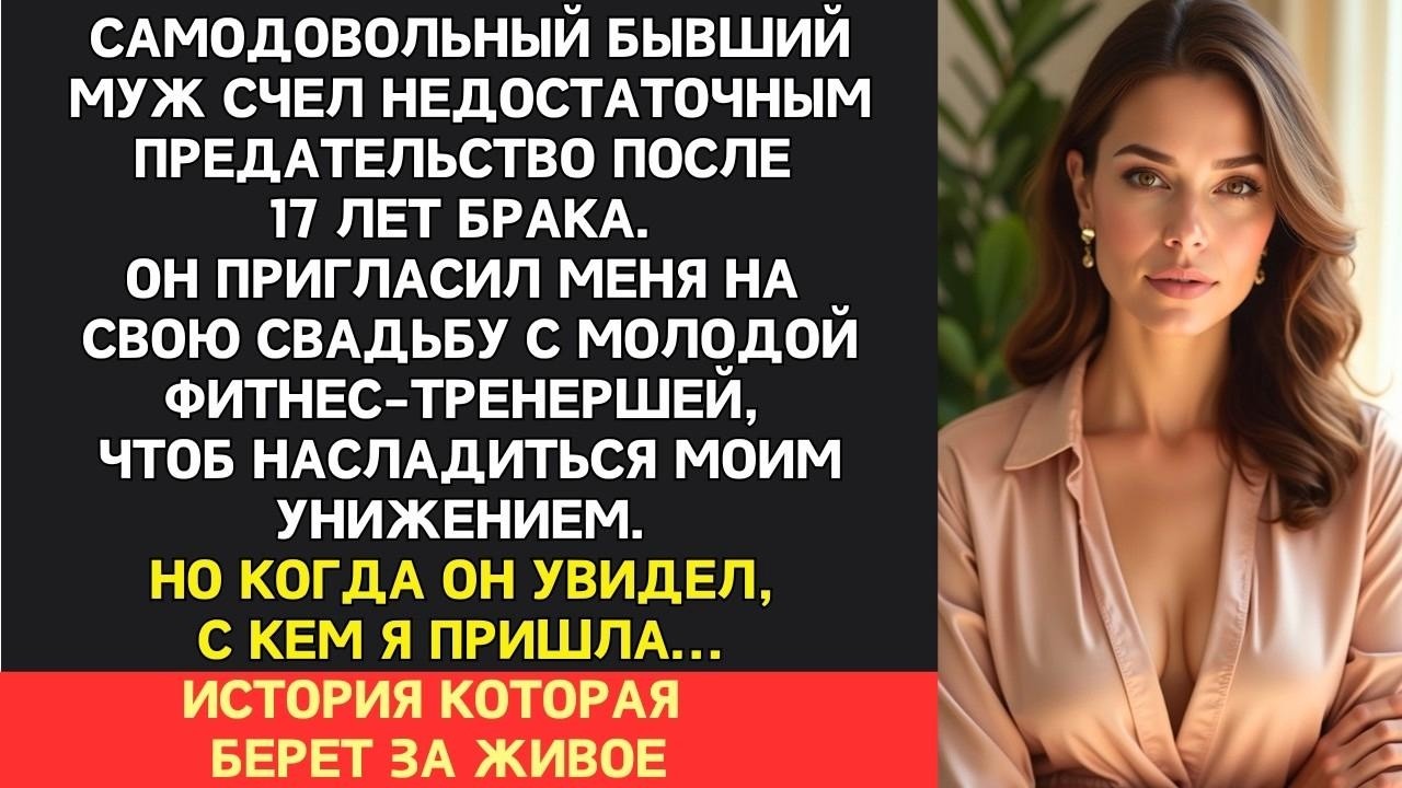 Он позвал бывшую жену на сводю свадьбу, чтоб насладиться ее слезами и унижением  Но когд аон увид