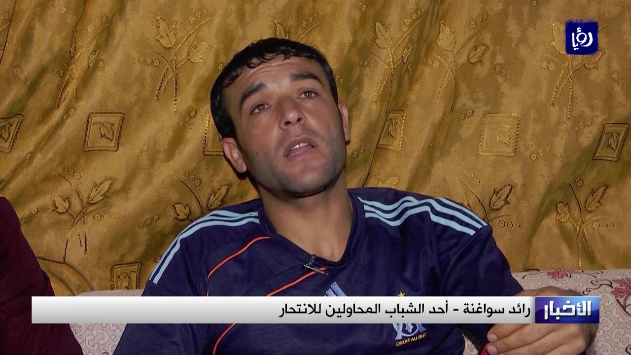 أردنيون على حافة الانتحار صرخة احتجاج وهرب من الواقع