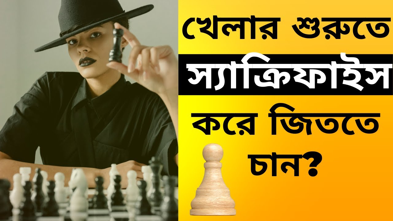 দাবা ওপেনিংয়ে পন স্যাক্রিফাইস করে সব খেলা জিতুন - Sacrifice Pawn and Win Every Chess Game
