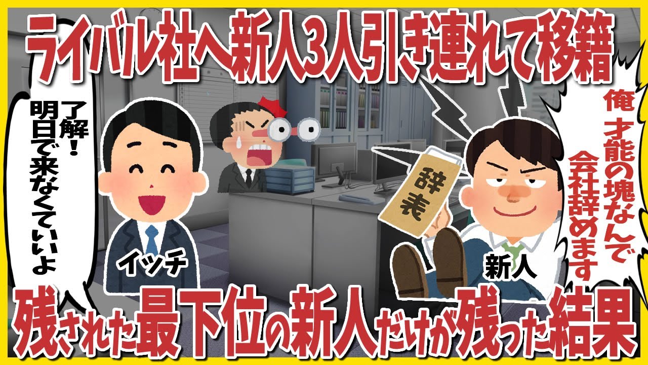 【2ch仕事スレ】「俺、才能の塊なんでｗ」とライバル社へ新人3人引き連れて移籍→残された最下位の新人だけが残った結果…
