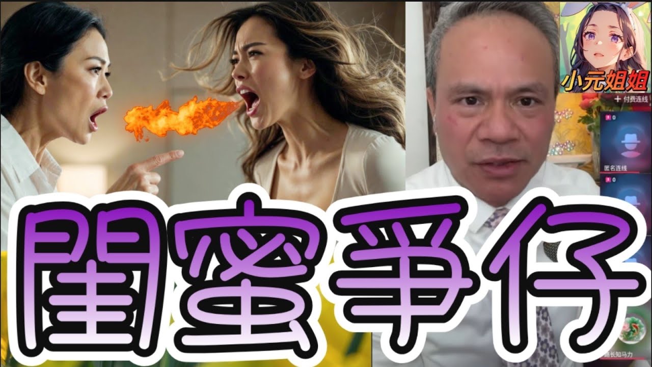 閨蜜爭仔打到飛起💥前妻踩場數臭後媽虐兒🌚 反被踢爆勾義嫂害?! 天華都O晒嘴：你兩個究竟瞓過幾多個男人?!🤯#天華哥談感情 #小元姐姐 #情感 #廣東話 TWAH 6 3 6