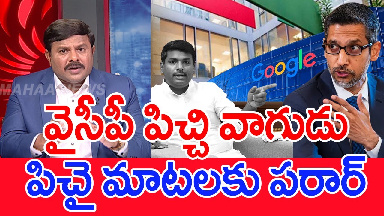 వైసీపీ పిచ్చి వాగుడు..పిచై మాటలకు పరార్..: Mahaa Vamsi Analysis On Sundar Pichai Counter To YCP