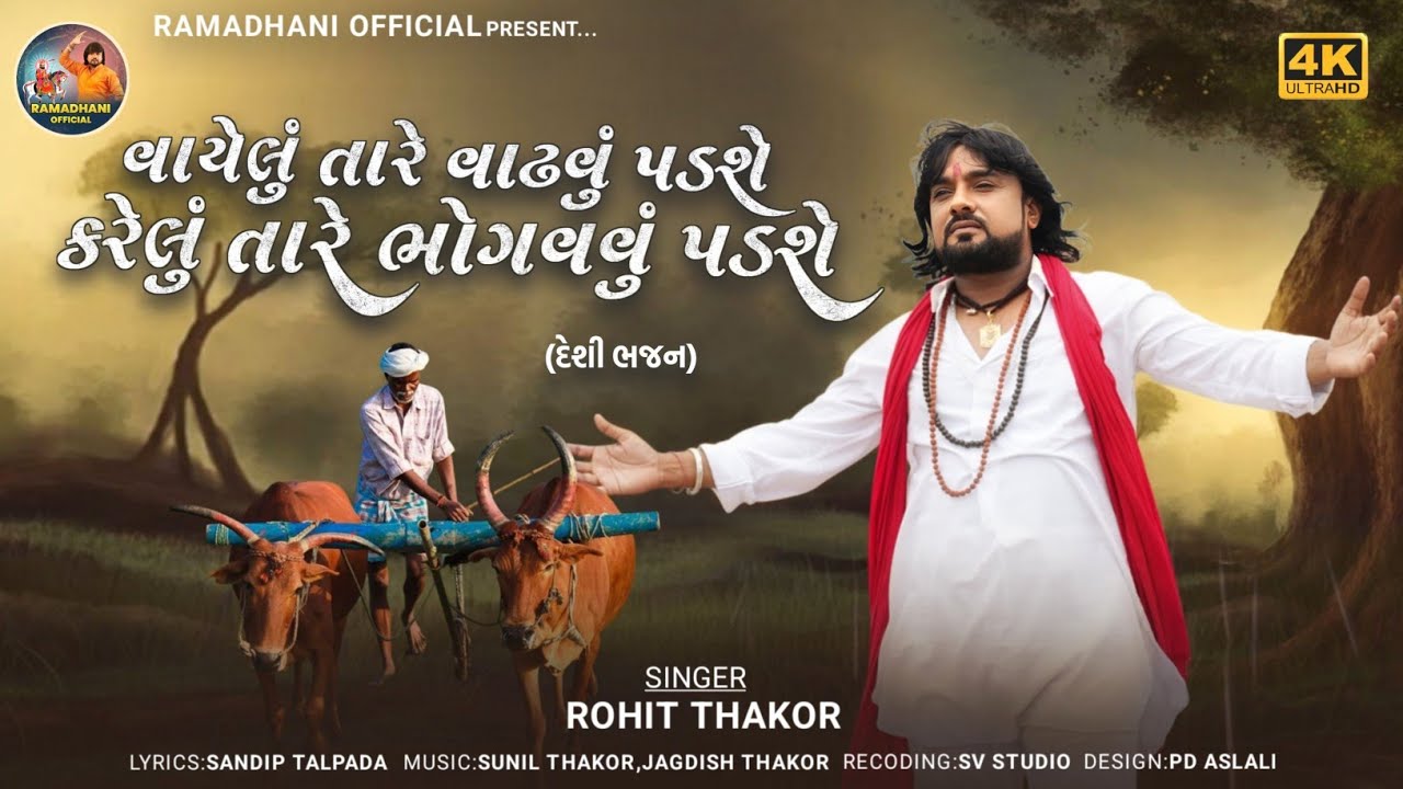 Vayelu Tare Vadhavu Padashe Karelu Tare Bhogavavu Padashe - Deshi Bhajan | Rohit Thakor | Full Video
