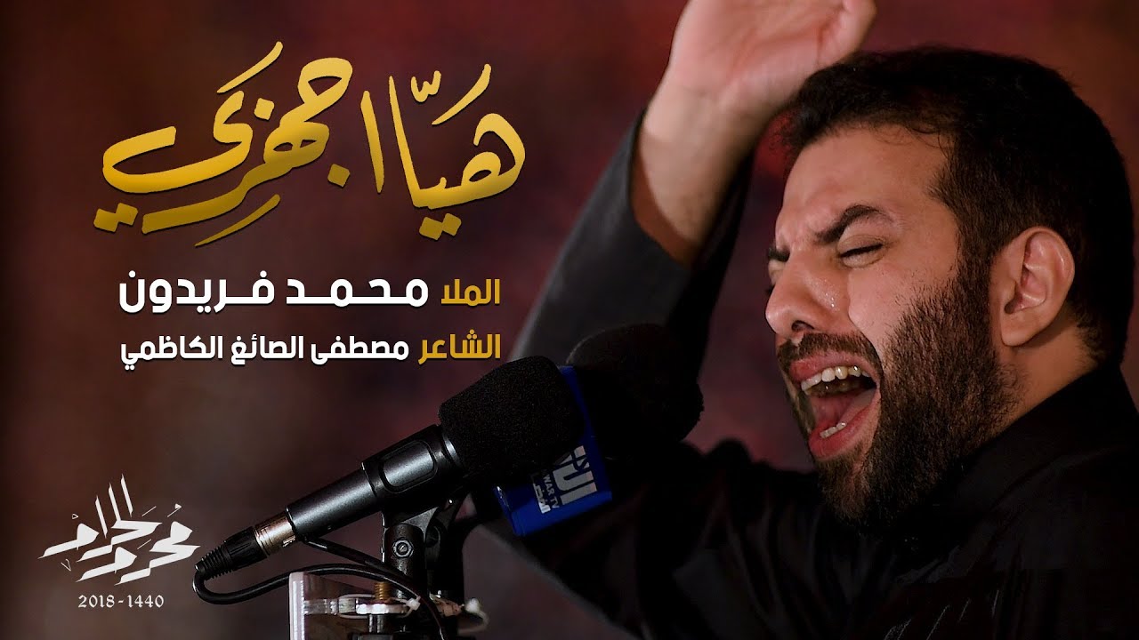 هيا اجهزي - الملا محمد فريدون | ليلة 6 محرم 1440هـ