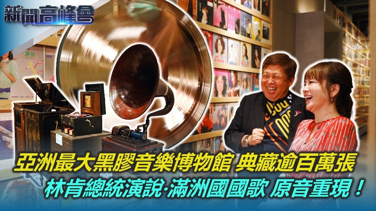 黑膠收藏量亞洲第一 開箱威剛黑膠音樂博物館｜無奇不有！林肯總統演說‧滿洲國國歌 原音重現｜收集蟲膠17萬張 威剛老董陳立白愛黑膠成痴｜新聞高峰會｜陳雅琳｜華視新聞 20240728