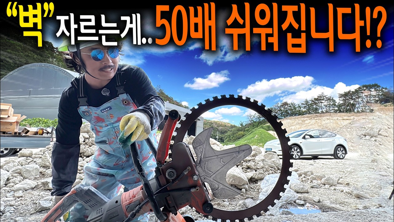 요즘 철근콘크리트 절단이 말도 안 되게 편해 진 이유!? 【🤴Ep.496】