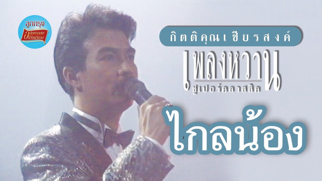 ไกลน้อง - กุ้ง กิตติคุณ เชียรสงค์ (ภาพในสตูดิโอ)