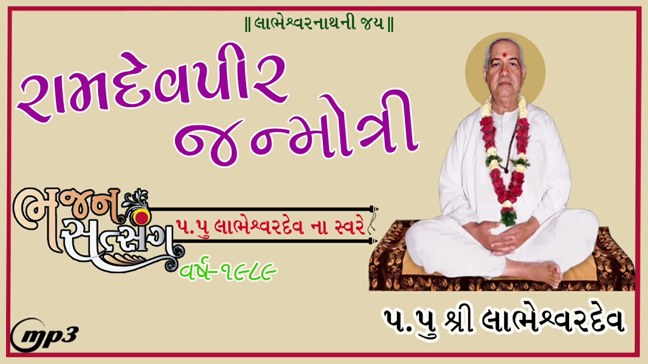 Ramdevpir Janmotri LabhuDada na sware ||રામદેવપીર જન્મોત્રી લાભુદાદા ના સ્વરે વર્ષ-1989