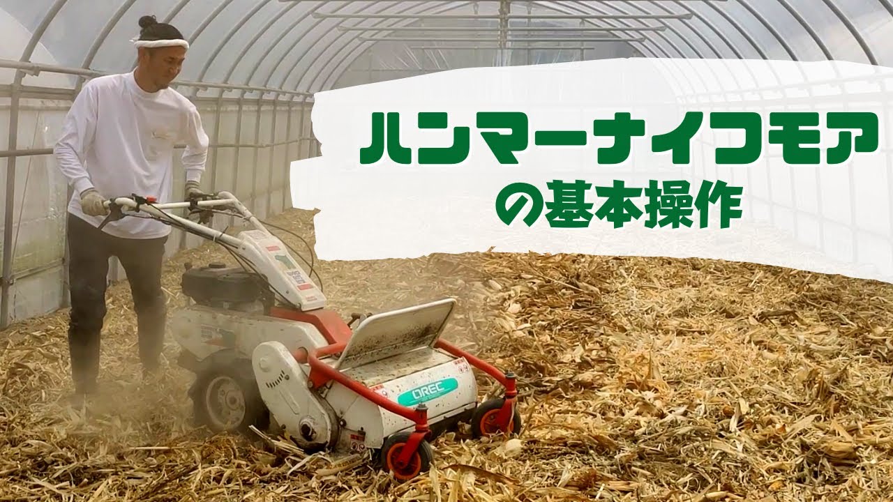 【農家必見】ハンマーナイフモアの基本操作　～草刈りにも残渣の粉砕にも！～