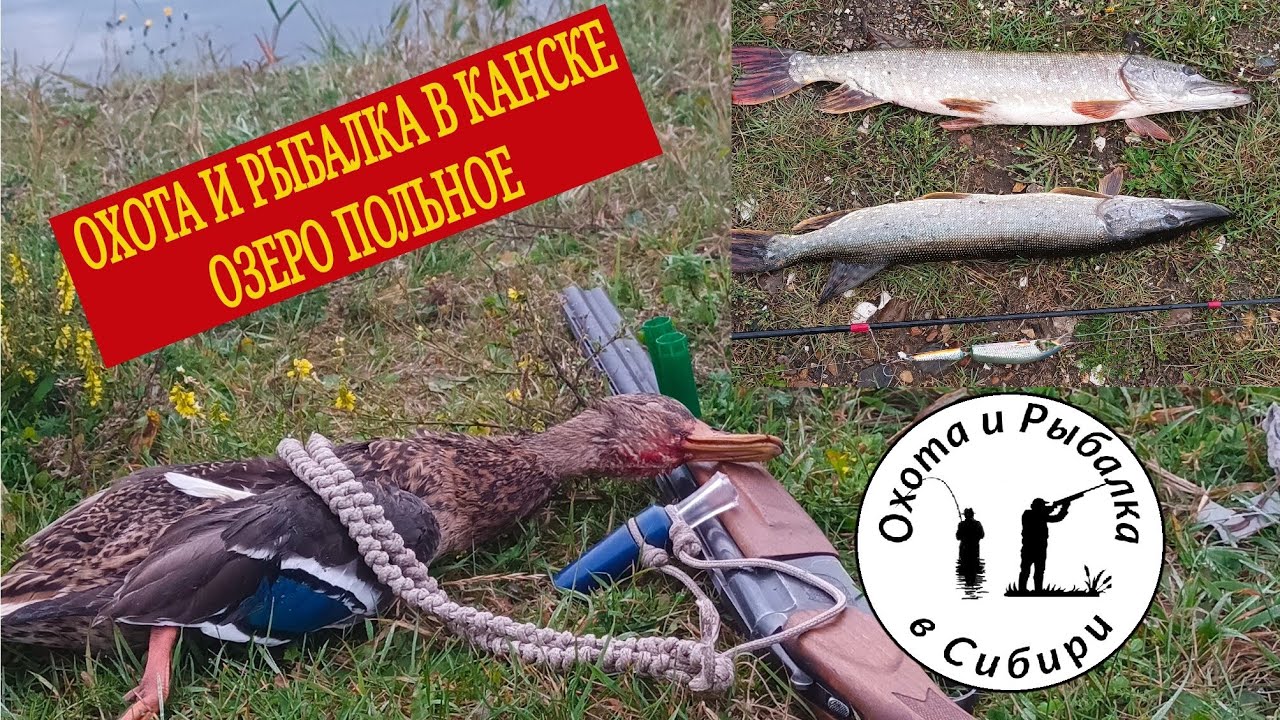 охота и рыбалка в Канске! озеро Польное канский район.