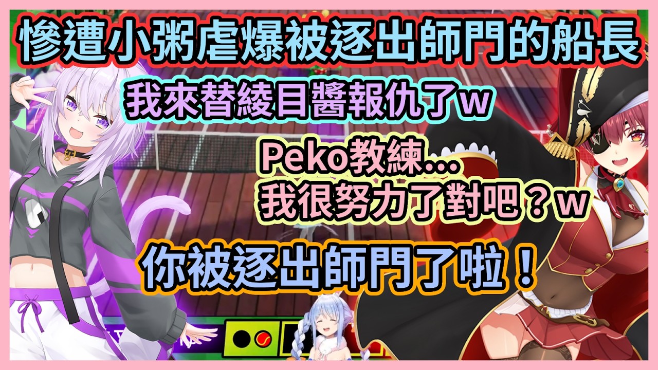 在小粥的絕對實力面前船長也只有被虐的份w 船長連敗還慘遭完封最後被兔田教練給逐出師門了w 【兎田ぺこら】【宝鐘マリン】【猫又おかゆ】【Hololive中文】【Vtuber精華】