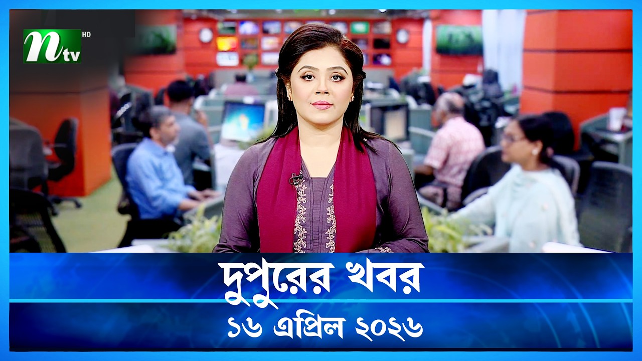🟢 দুপুরের খবর | Dupurer Khobor | 16 April 2026 | NTV Latest News Update