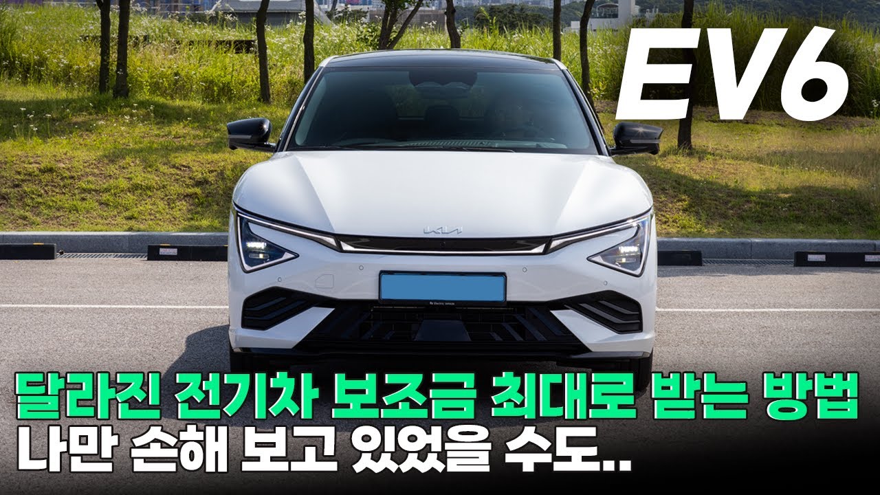 EV6 , 보조금 최대치로 받는 방법 달라졌습니다!