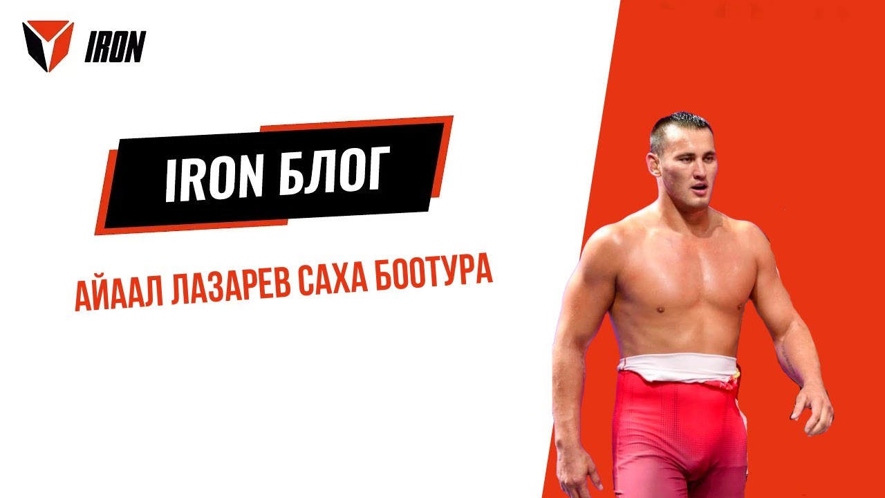 IRON БЛОГ| АЙААЛ ЛАЗАРЕВ САХА БООТУРА⚔️