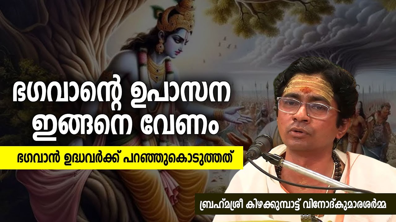 ഭഗവാന്റെ ഉപാസന ഇങ്ങനെ വേണം; ഭഗവാന്‍ ഉദ്ധവര്‍ക്ക് പറഞ്ഞുകൊടുത്തത്
