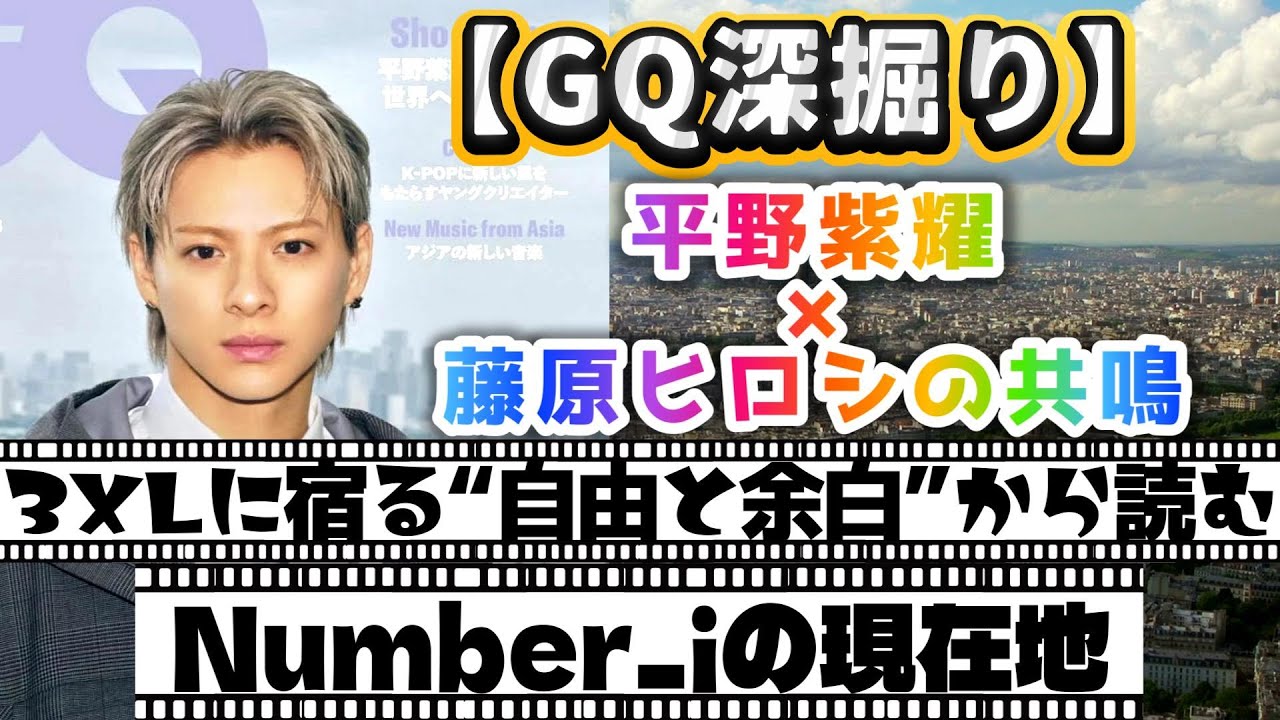 【GQJAPAN深掘り】平野紫耀と藤原ヒロシが共鳴した“自由の正体”⁉️Number_iが既存のレーベルを必要としない理由と、新曲3XLに隠された「引き算」の衝撃✨❗#number_i #3xl