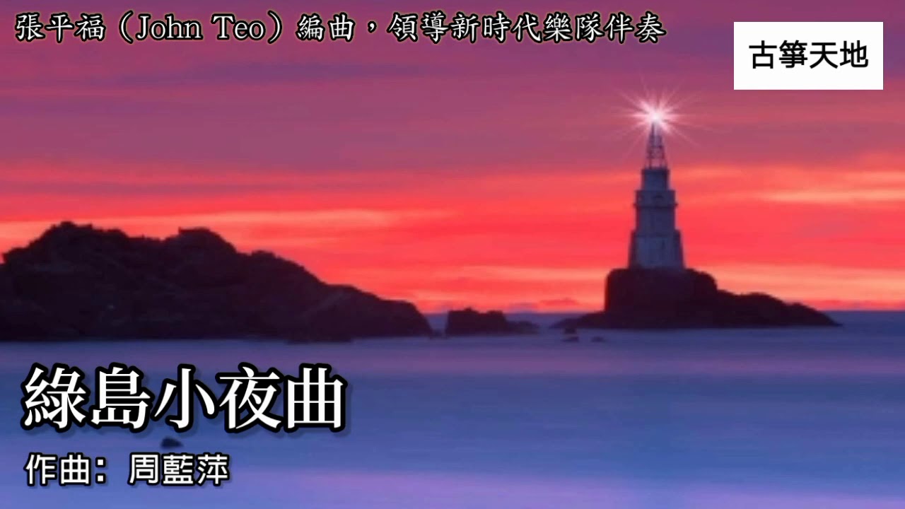 【纯音乐】张平福 John Teo & 新时代乐队 The New Stylers - 绿岛小夜曲【古筝天地 &bull; 月圆花好】